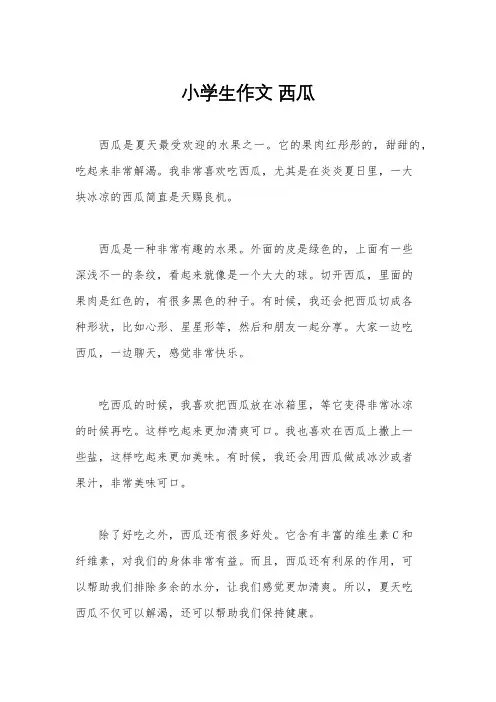小学生作文 西瓜