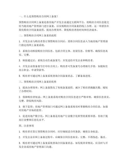 预售购房合同网上备案