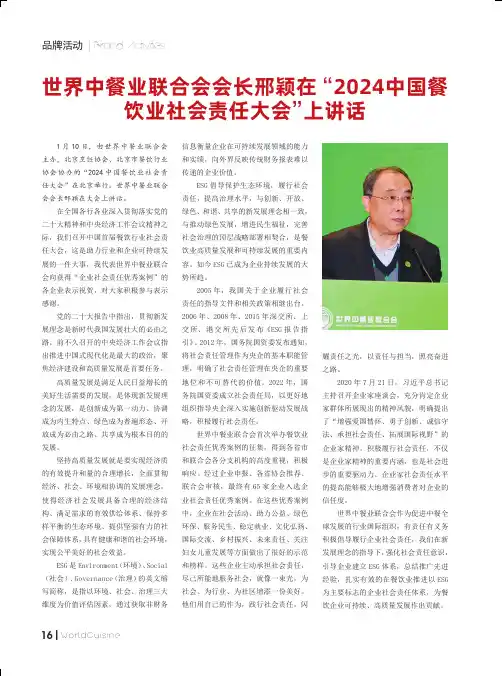 世界中餐业联合会会长邢颖在“2024_中国餐饮业社会责任大会”上讲话