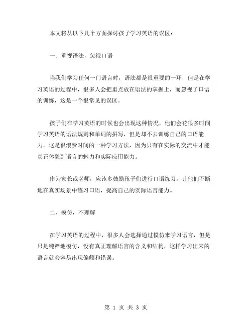 孩子学英语误区范文