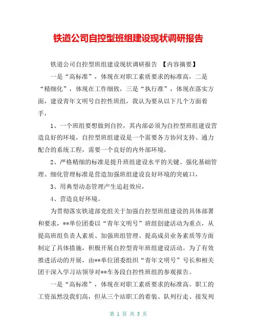 铁道公司自控型班组建设现状调研报告【共5页】