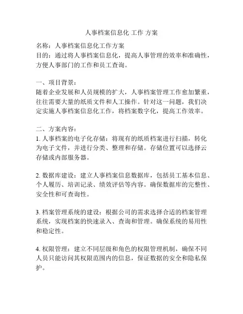 人事档案信息化 工作 方案