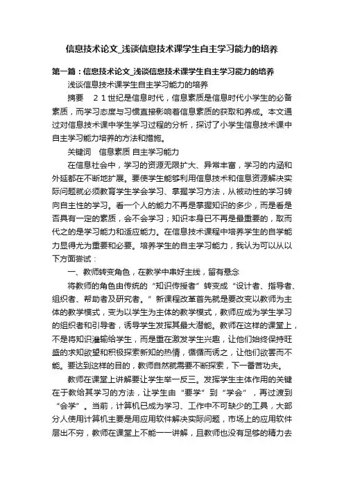 信息技术论文_浅谈信息技术课学生自主学习能力的培养