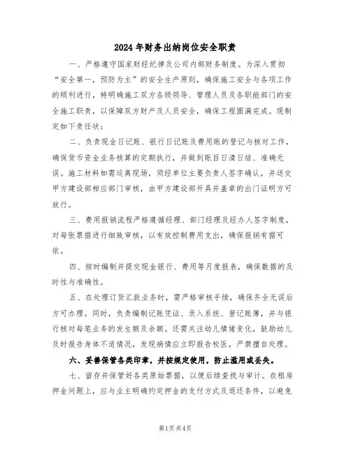 2024年财务出纳岗位安全职责（二篇）