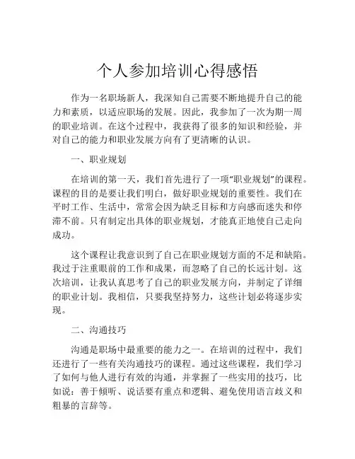 个人参加培训心得感悟
