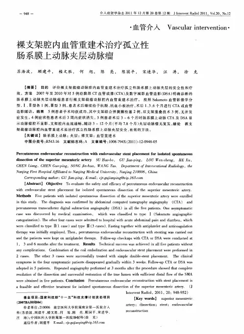 裸支架腔内血管重建术治疗孤立性肠系膜上动脉夹层动脉瘤
