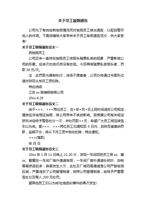 关于员工吸烟通告