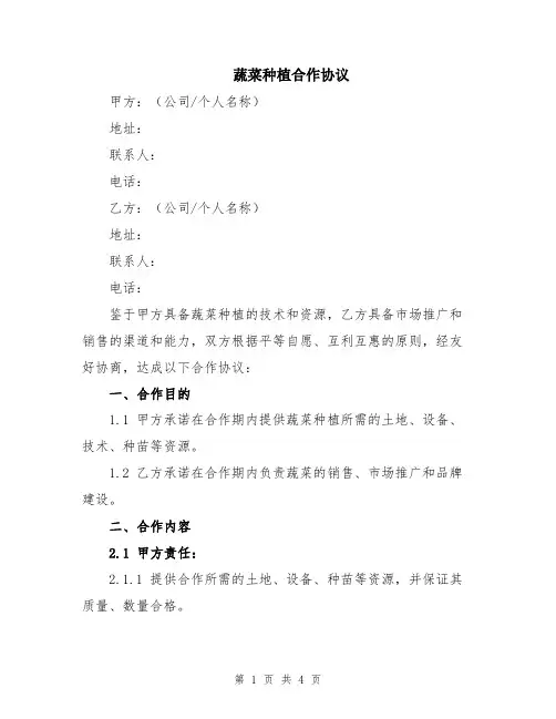 蔬菜种植合作协议