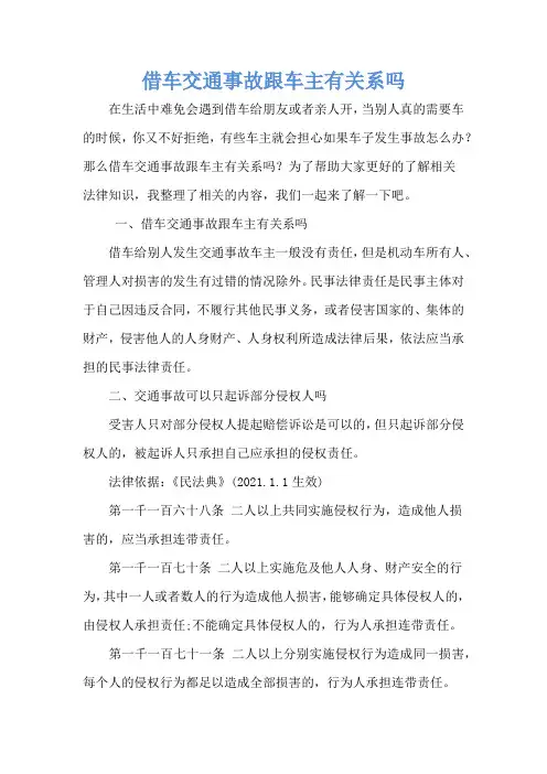 借车交通事故跟车主有关系吗