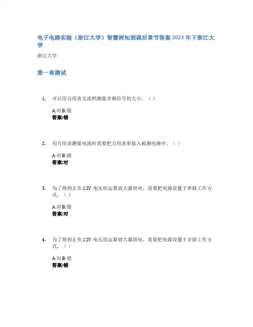 电子电路实验(浙江大学)智慧树知到课后章节答案2023年下浙江大学