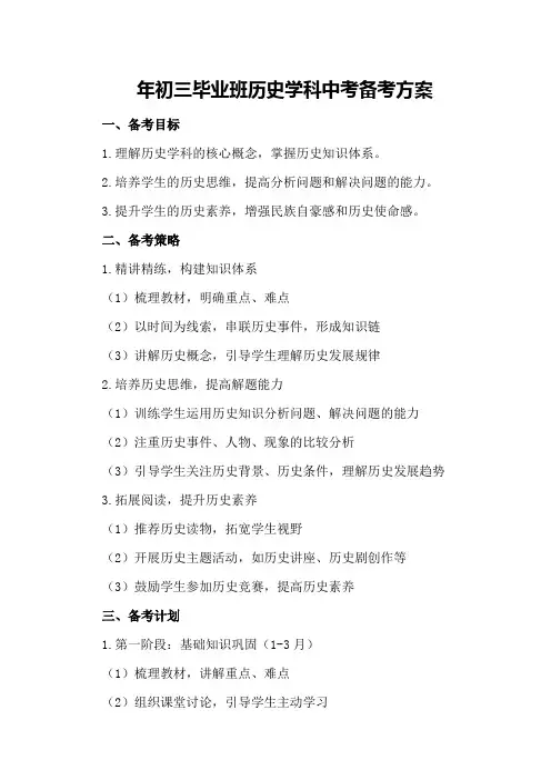 年初三毕业班历史学科中考备考方案