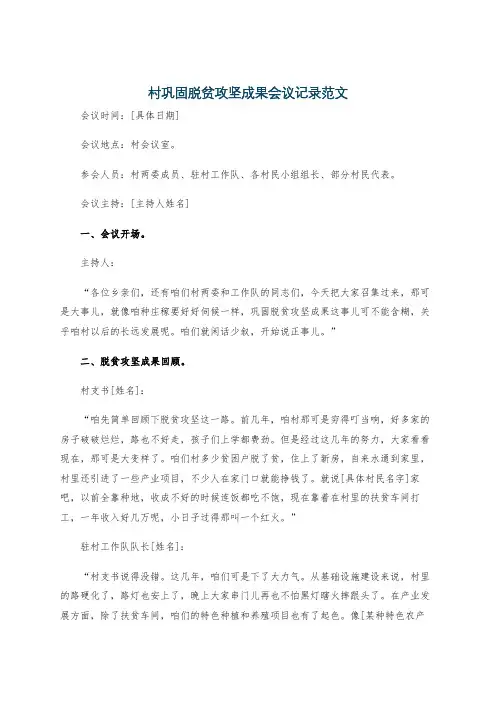 村巩固脱贫攻坚成果会议记录范文