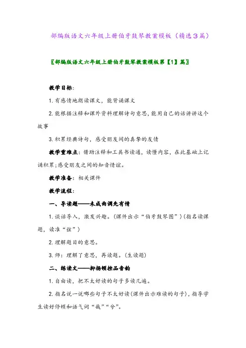 2023年部编版语文六年级上册伯牙鼓琴教案模板(精选3篇)