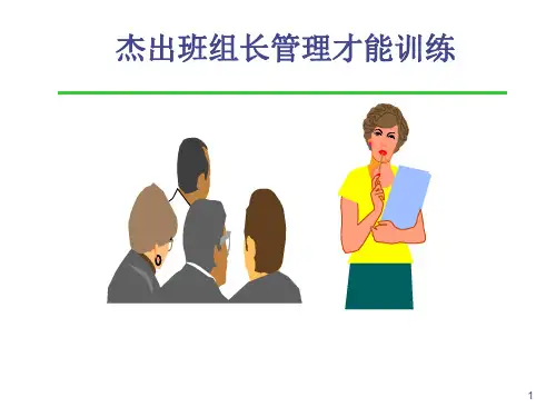 杰出班组长管理技能训练ppt课件