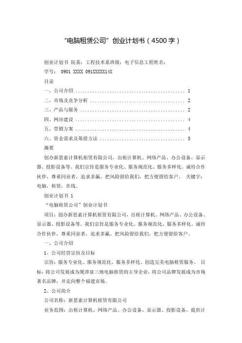 “电脑租赁公司”创业计划书(4500字)