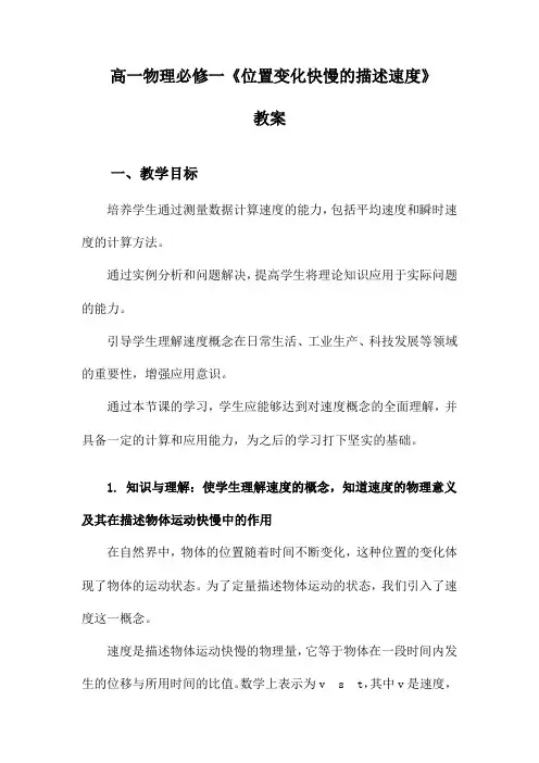 高一物理必修一《位置变化快慢的描述速度》教案