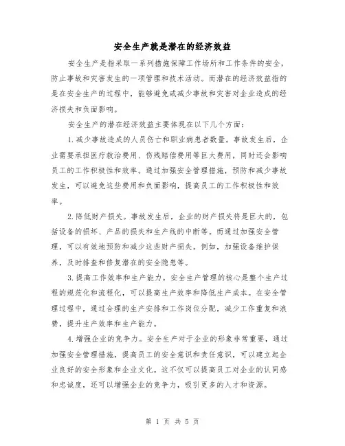 安全生产就是潜在的经济效益（三篇）
