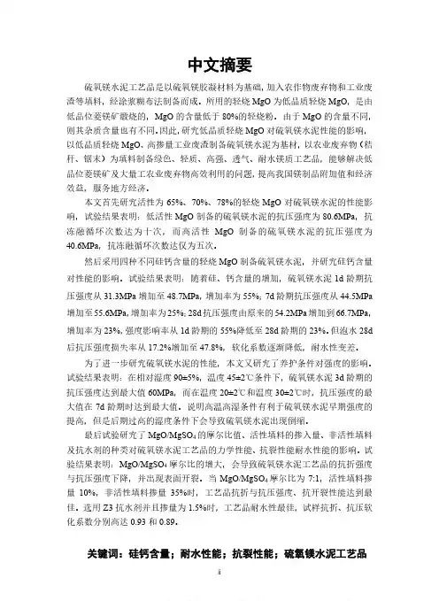 低品质轻烧MgO制备硫氧镁水泥性能研究及其制品应用