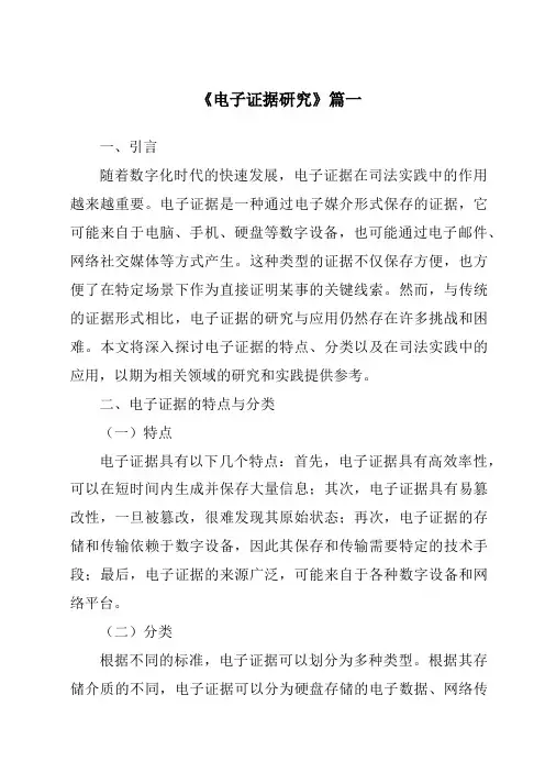 《2024年电子证据研究》范文