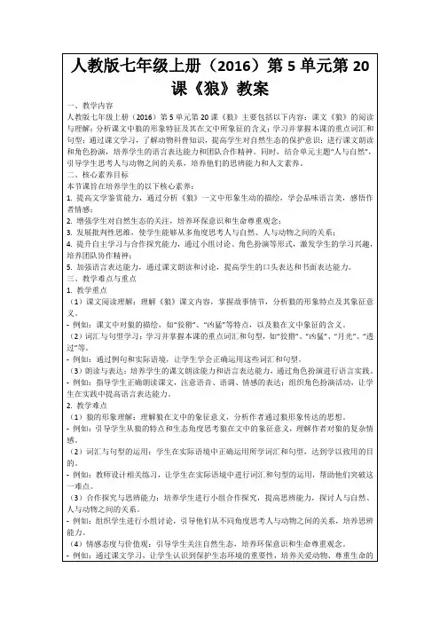 人教版七年级上册(2016)第5单元第20课《狼》教案