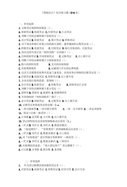 《基础会计》(第5-6章)综合练习题.doc