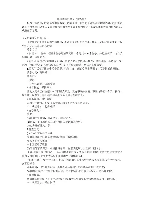 爱如茉莉教案(优秀5篇)