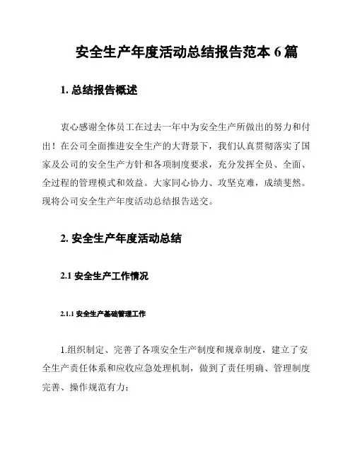 安全生产年度活动总结报告范本6篇
