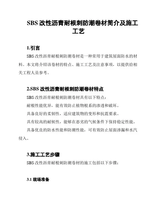 SBS改性沥青耐根刺防潮卷材简介及施工工艺