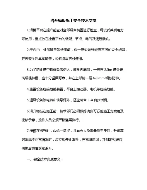 滑升模板施工安全技术交底