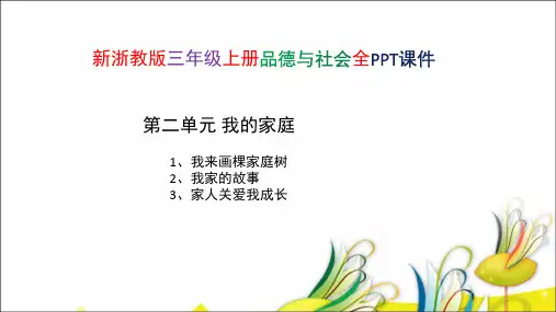 新浙教版三年级品德与社会第二单元 我的家庭 PPT课件