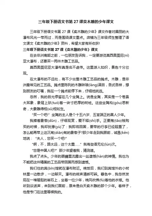 三年级下册语文书第27课卖木雕的少年课文
