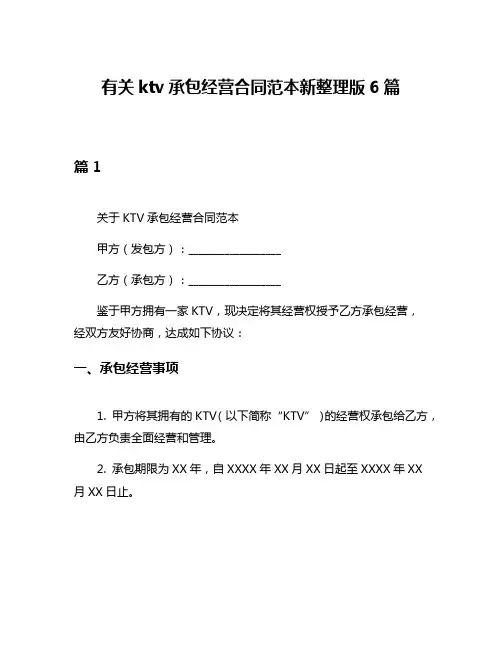 有关ktv承包经营合同范本新整理版6篇