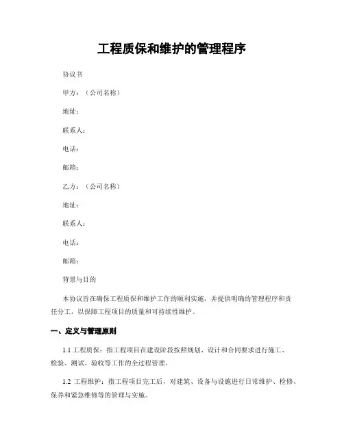 工程质保和维护的管理程序