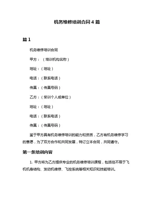 机务维修培训合同4篇