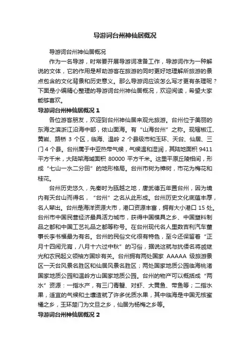 导游词台州神仙居概况