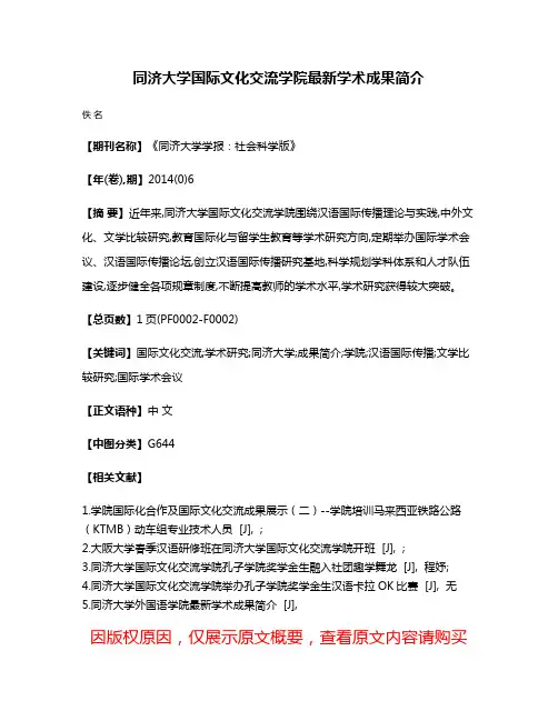 同济大学国际文化交流学院最新学术成果简介