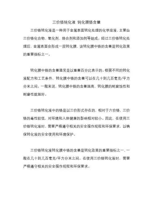 三价铬钝化液 钝化膜铬含量