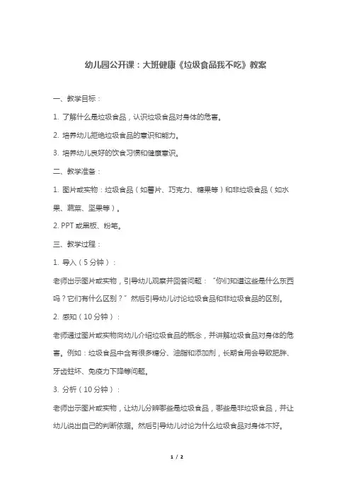 幼儿园公开课：大班健康《垃圾食品我不吃》教案