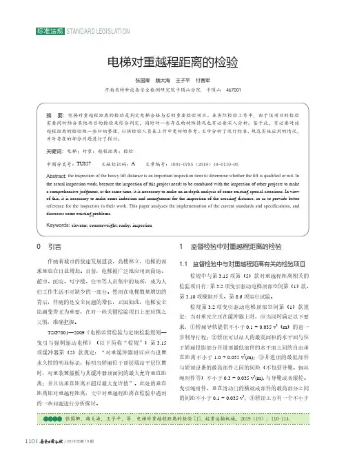 电梯对重越程距离的检验