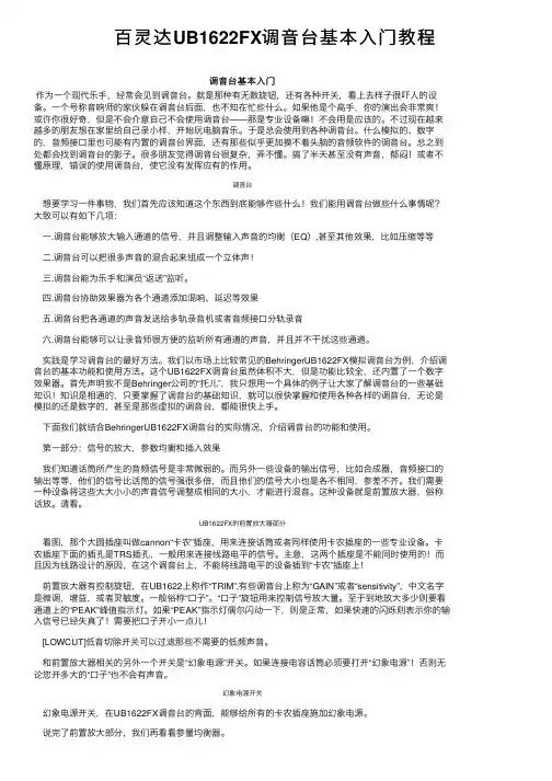百灵达UB1622FX调音台基本入门教程