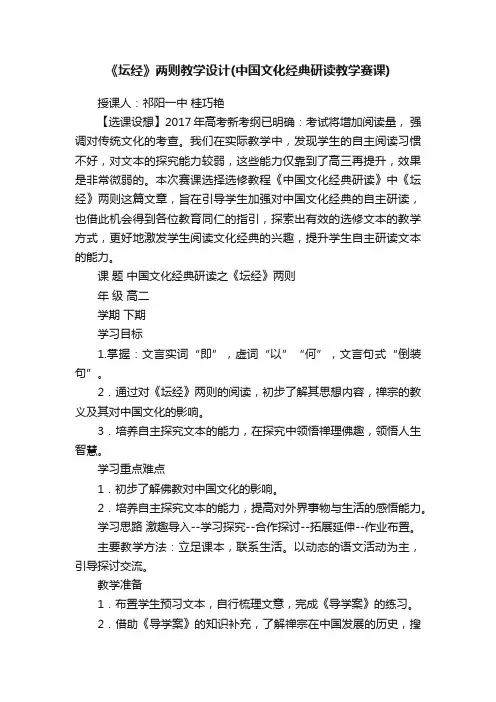 《坛经》两则教学设计（中国文化经典研读教学赛课）