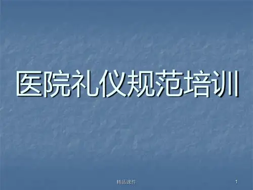 医院医护服务礼仪培训PPT课件