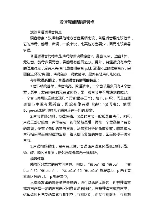 浅谈普通话语音特点