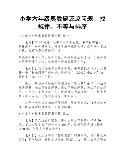 小学六年级奥数题还原问题、找规律、不等与排序