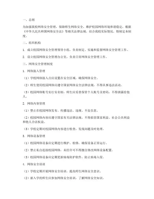 校园网络安全管理制度小学