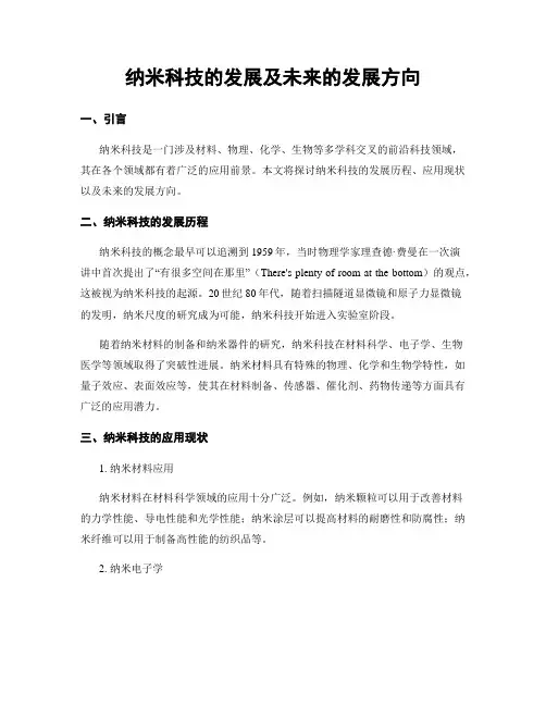纳米科技的发展及未来的发展方向