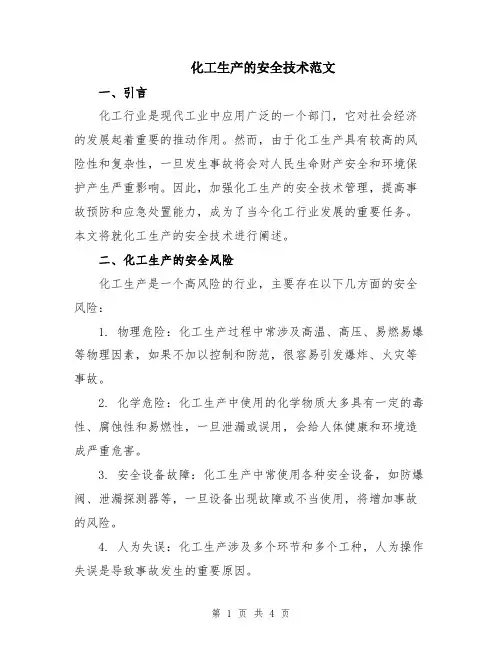 化工生产的安全技术范文