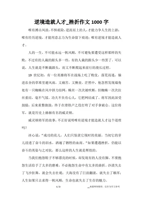 逆境造就人才_挫折作文1000字