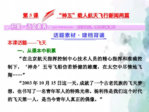 粤教版语文高二粤教版必修5课件 第2单元第5课神五 载人航天飞行新闻两篇