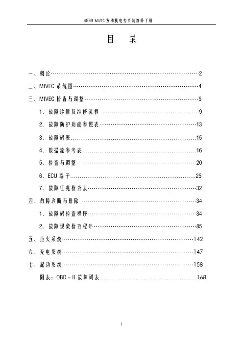 3、4G69发动机电控系统维修手册-1